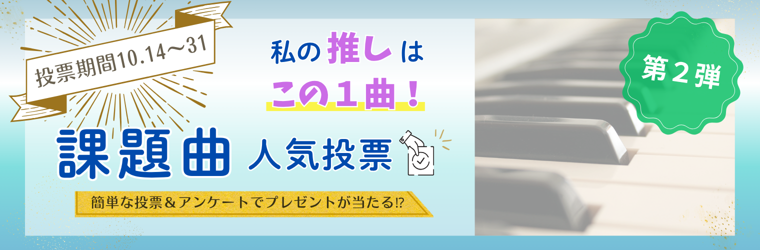 私の推しはこの１曲！課題曲人気投票