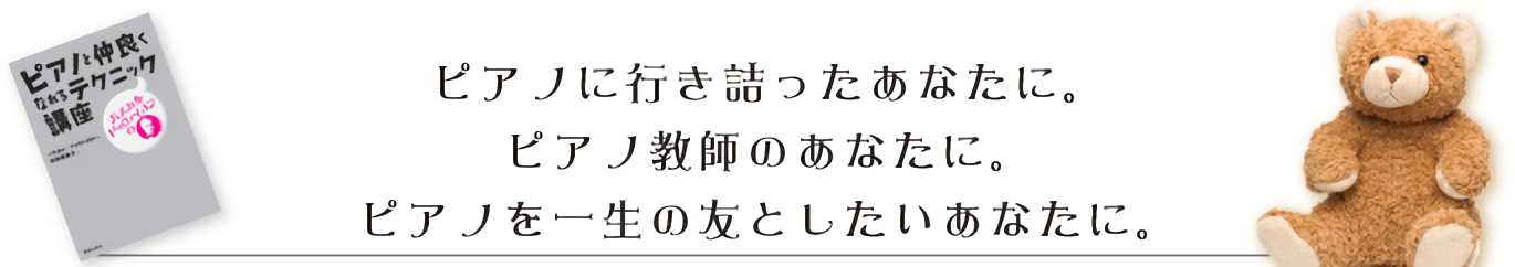 ピアノに行き詰ったあなたに。ピアノ教師のあなたに。ピアノを一生の友としたいあなたに。