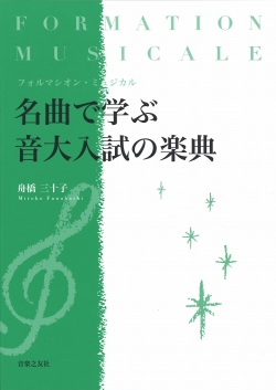 フォルマシオン・ミュジカル 名曲で学ぶ音大入試の楽典