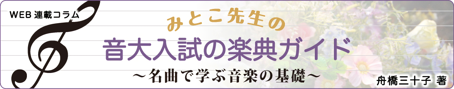 みとこ先生の音大入試の楽典ガイド～名曲で学ぶ音楽の基礎～