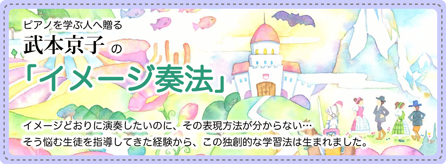 ピアノを学ぶ人へ贈る武本京子の「イメージ奏法」 シリーズ