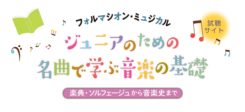 フォルマシオン・ミュジカル　ジュニアのための　名曲で学ぶ音楽の基礎　試聴サイト - 音楽之友社