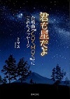 君も星だよ――合唱曲《COSMOS》にこめたメッセージ