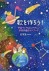 歌を作ろう！宇宙でいちばんやさしい作詞作曲ガイドブック