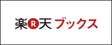 楽天ブックスで購入