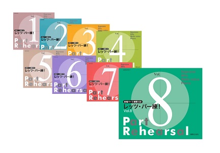 レッツ・パー練！ Vol.1～8