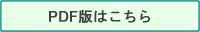 PDF版はこちら