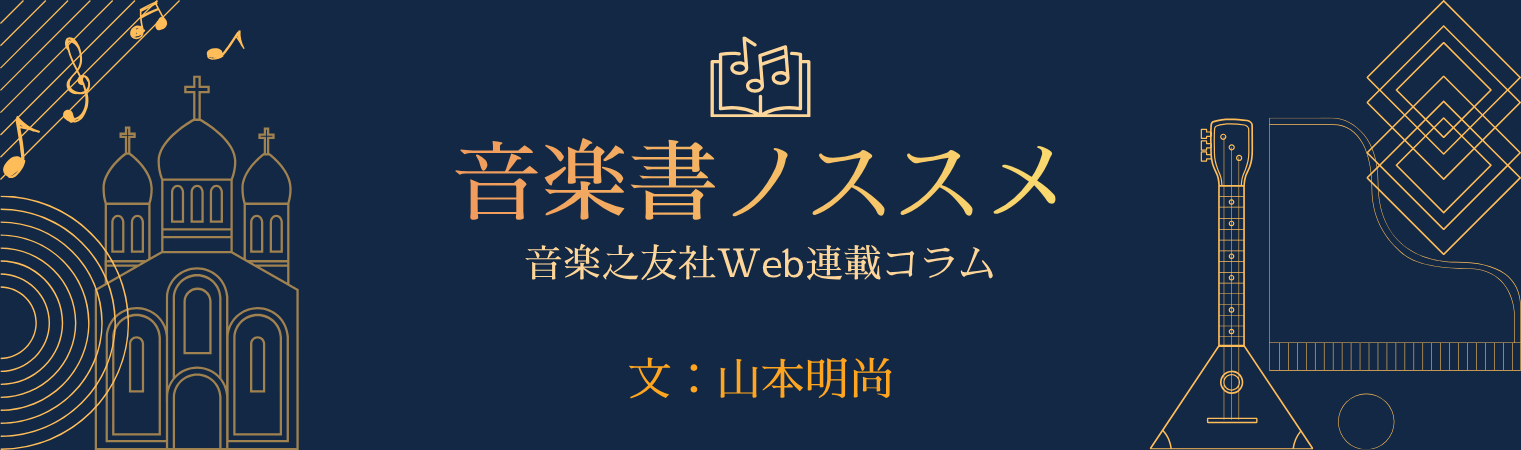 音楽書ノススメ