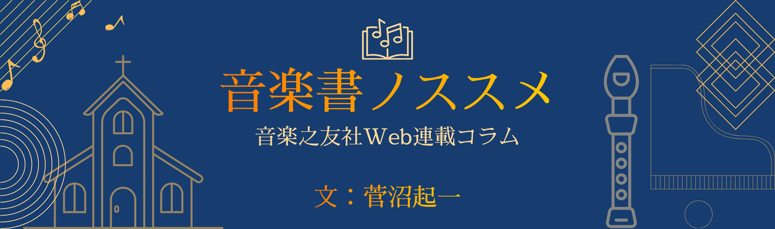 音楽書ノススメ