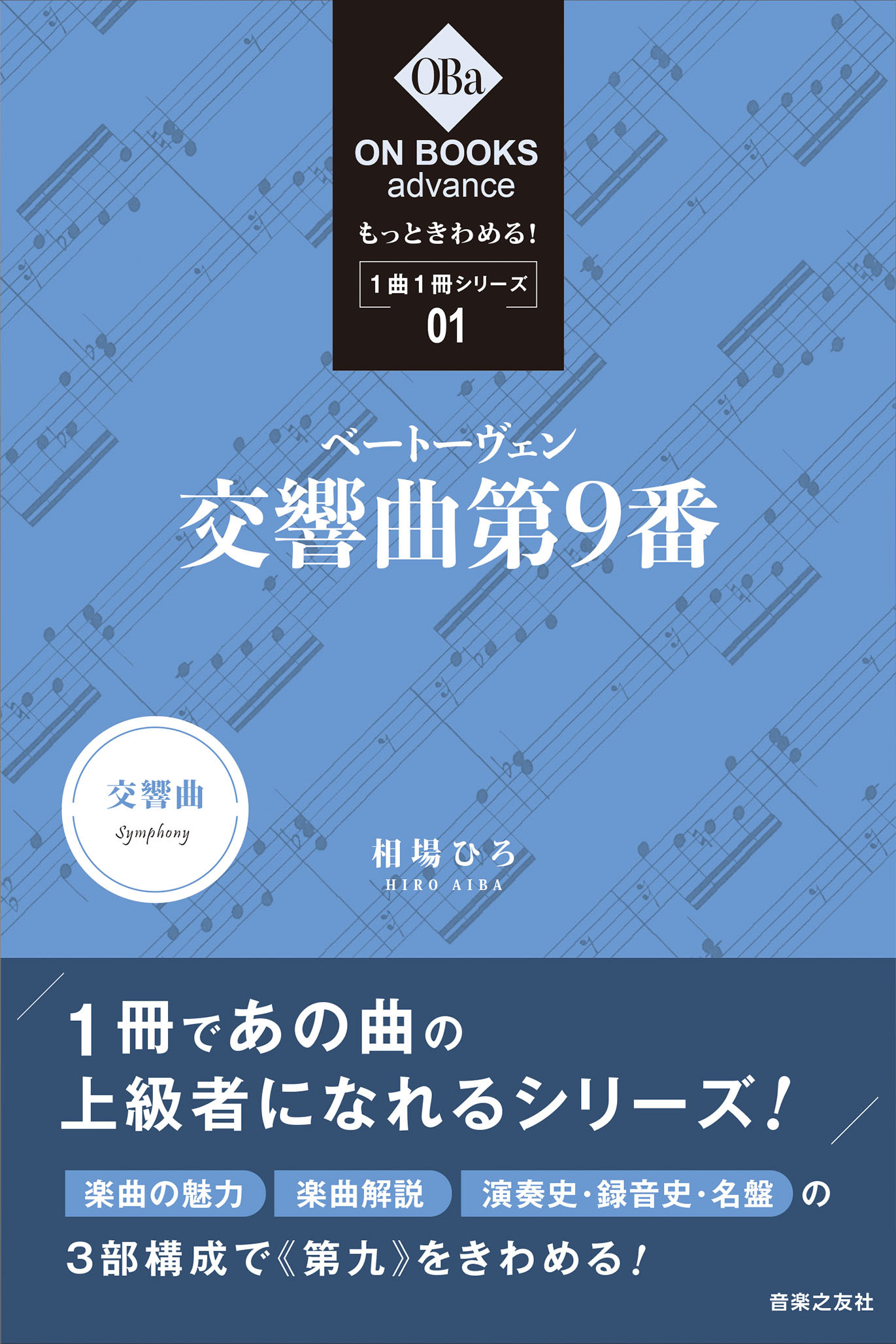 もっときわめる １曲１冊シリーズ ベートーヴェン 交響曲第９番 音楽之友社