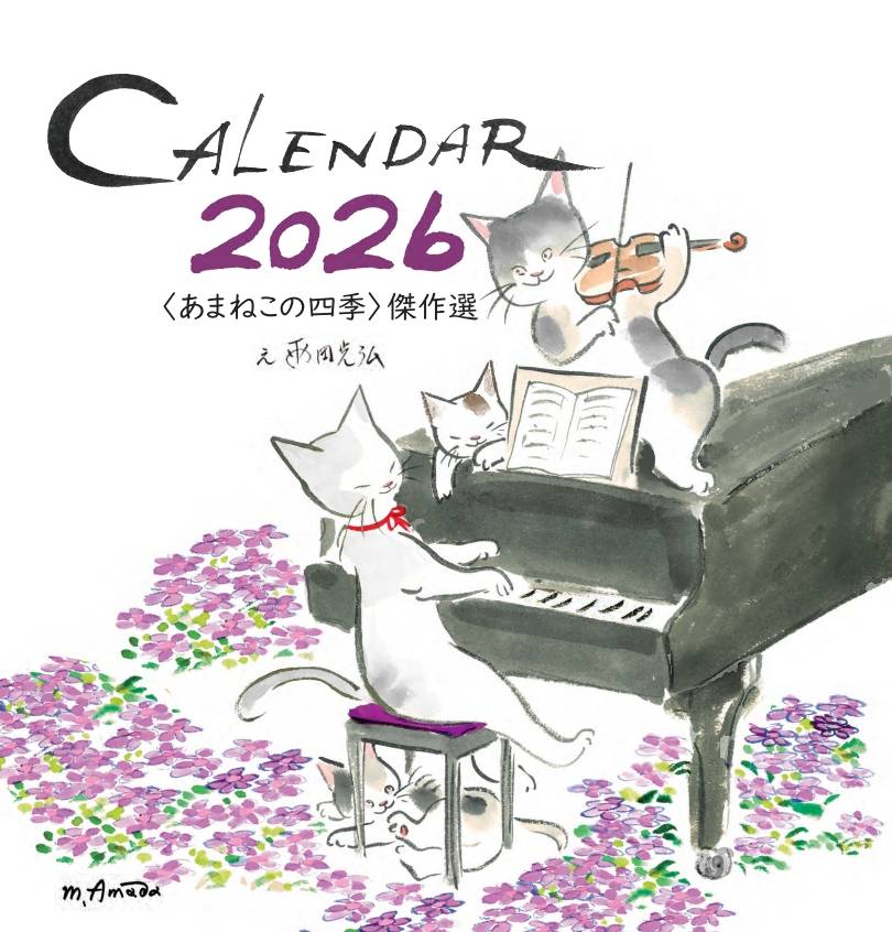 あまねこの壁かけカレンダー2026〈あまねこの四季〉傑作選