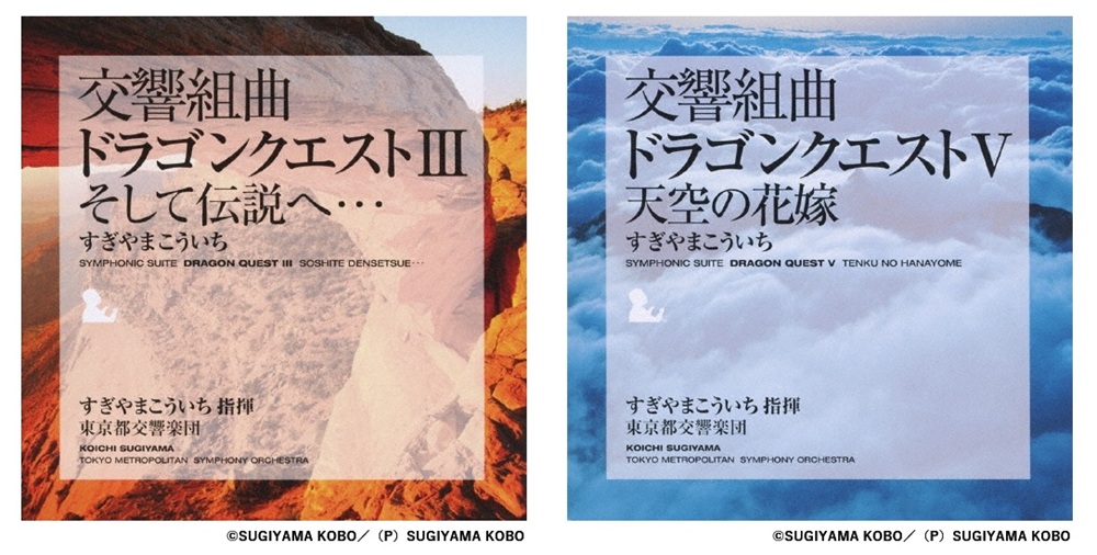 ① 『ドラゴンクエスト』関連CD