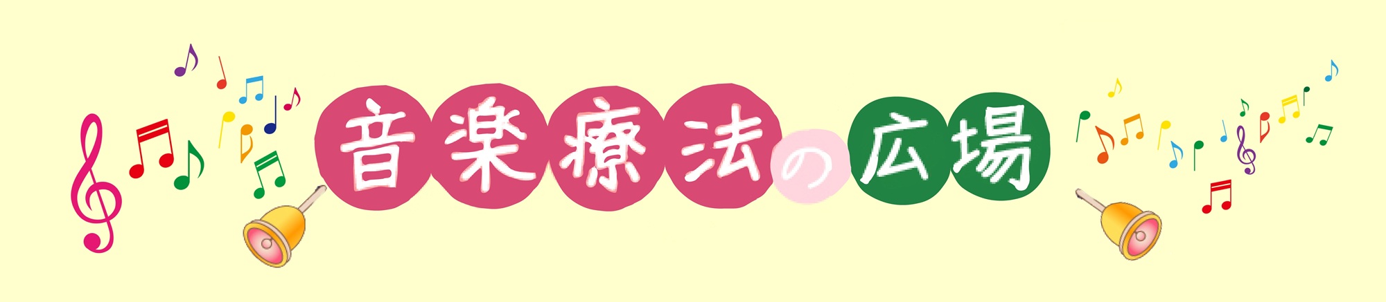 音楽療法の広場