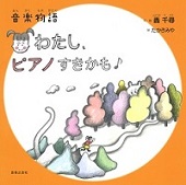 音楽物語 わたし、ピアノすきかも