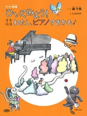 ピアノ曲集 ひいてみよう！ 音楽物語 わたし、ピアノすきかも