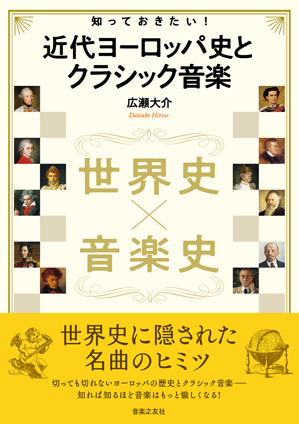 世界史×音楽史　知っておきたい！ 近代ヨーロッパ史とクラシック音楽