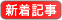 新着記事