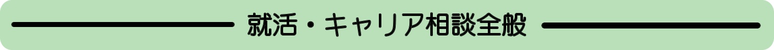 就活・キャリア相談全般