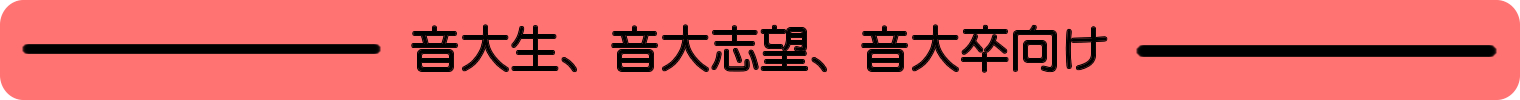 音大生、音大志望、音大卒向け