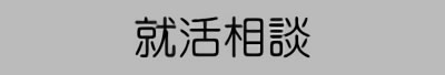 音大生、音大志望、音大卒向け就活相談カテゴリ