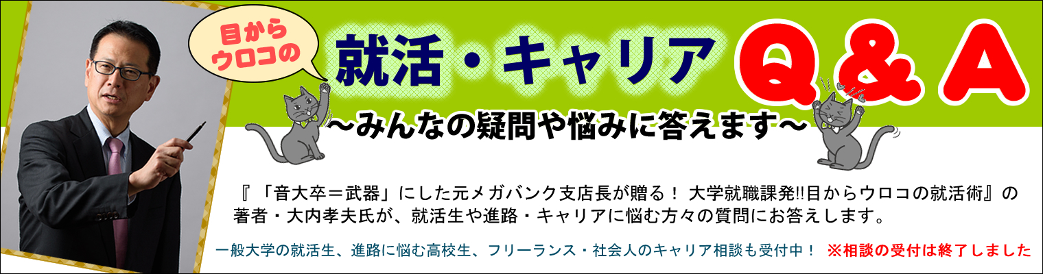 目からウロコの就活・キャリアQ&A 大内孝夫 - 音楽之友社