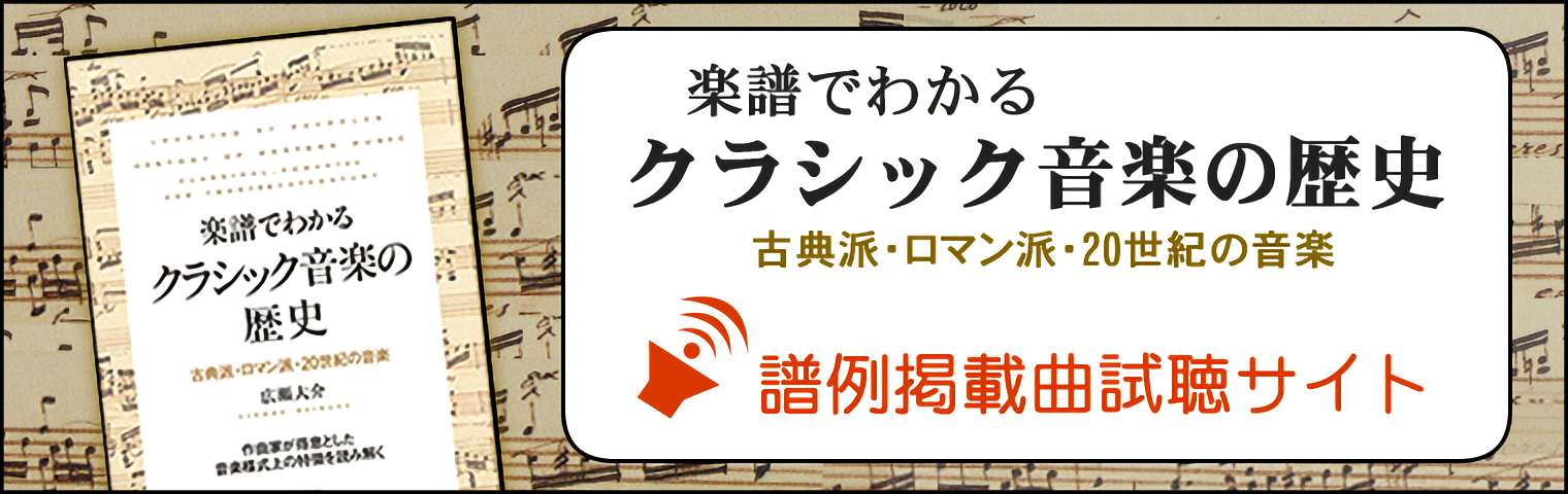 【楽譜でわかる　クラシック音楽の歴史】譜例掲載曲試聴サイト -　音楽之友社