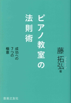 
ピアノ教室の法則術 成功への7つの極意