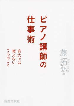 
ピアノ講師の仕事術　音大では教えない７つのこと