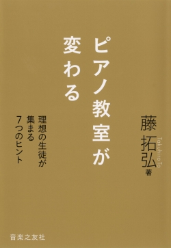 
ピアノ教室が変わる　理想の生徒が集まる7つのヒント
