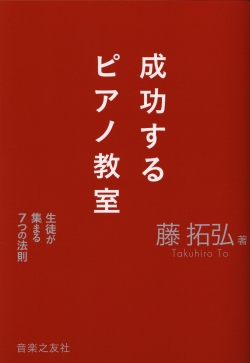 
成功するピアノ教室　生徒が集まる7つの法則