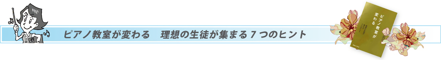 ピアノ教室が変わる　理想の生徒が集まる7つのヒント
