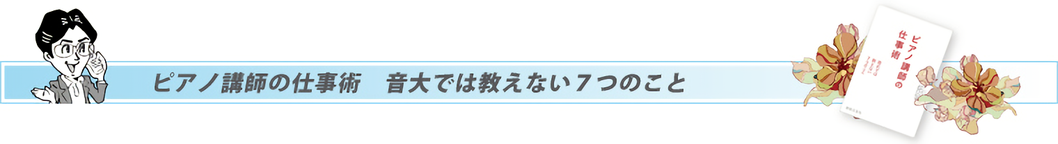 ピアノ講師の仕事術　音大では教えない７つのこと