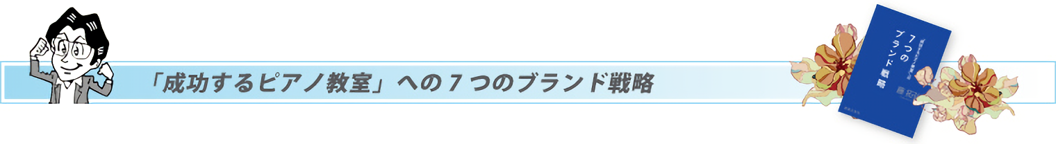 「成功するピアノ教室」への7つのブランド戦略