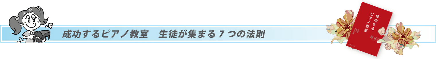 成功するピアノ教室　生徒が集まる7つの法則