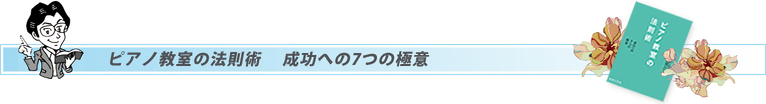 ピアノ教室の法則術 成功への7つの極意