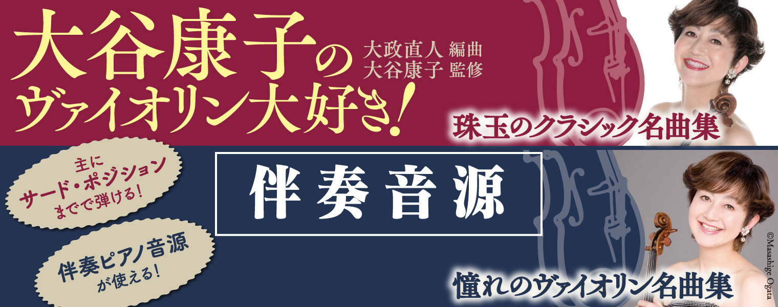 【大谷康子のヴァイオリン大好き！試聴音源特集ページ】