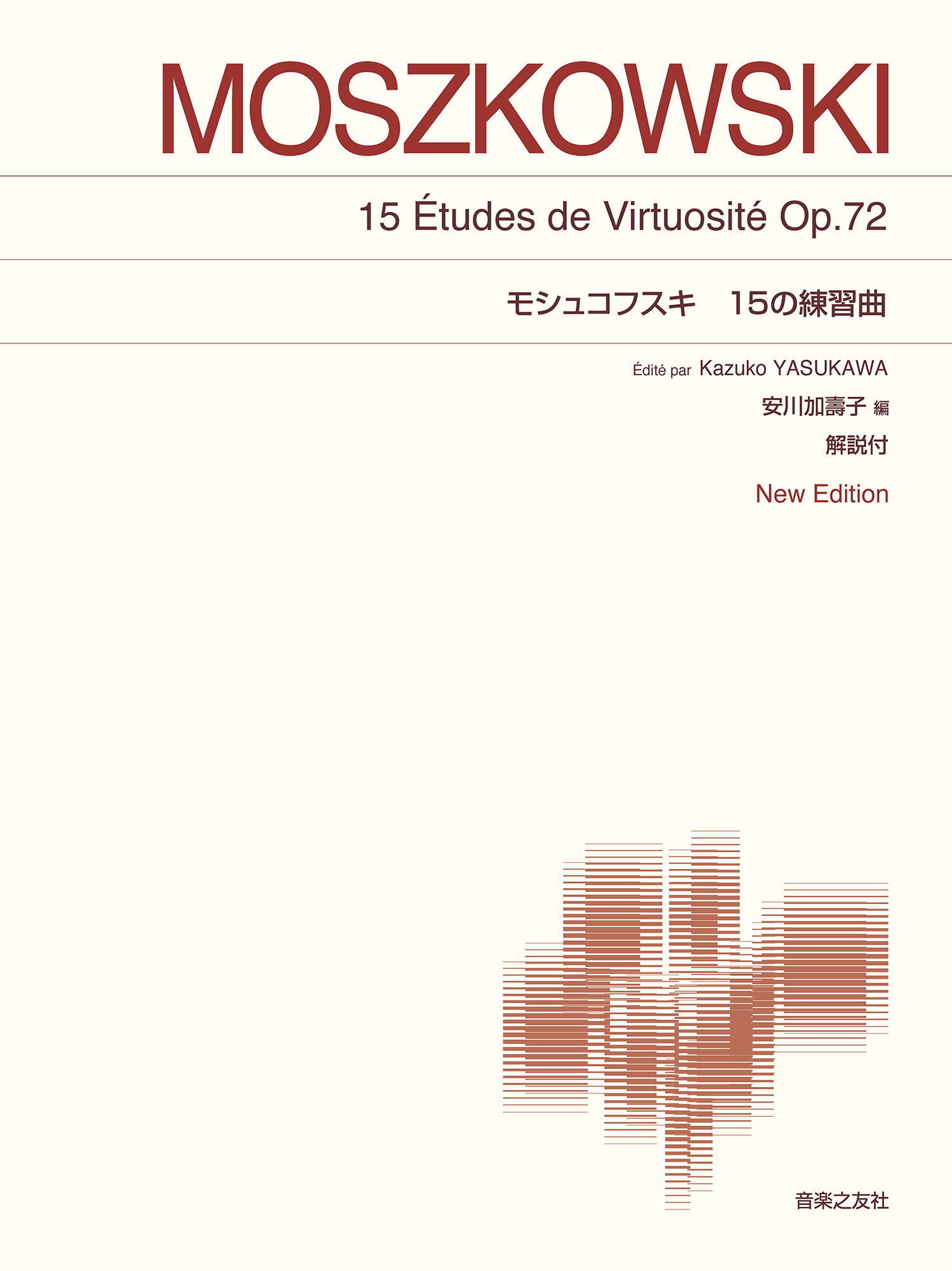 モシュコフスキ
15の練習曲