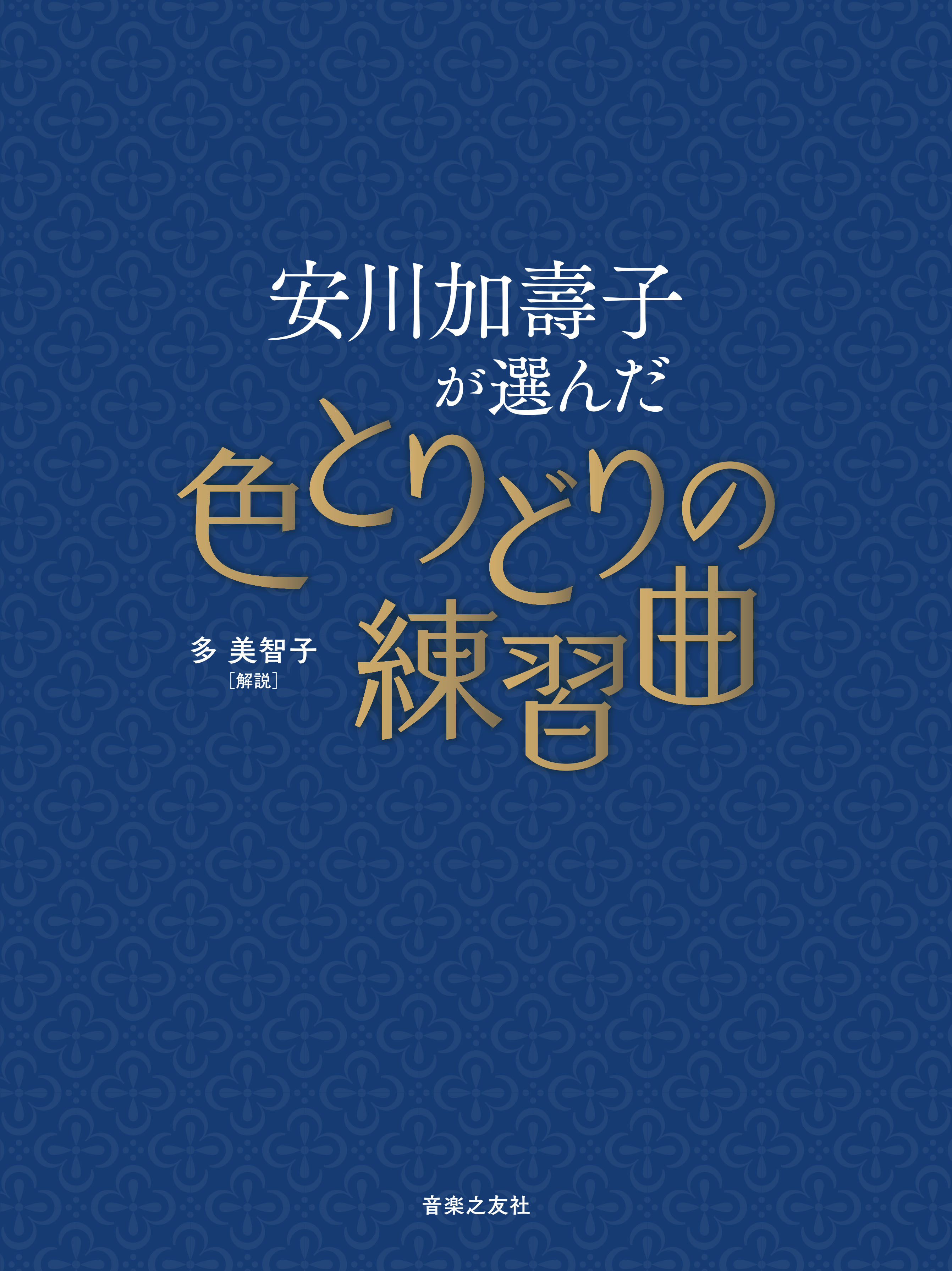 安川加壽子が選んだ
色とりどりの練習曲