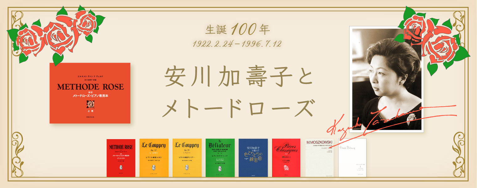【生誕100年記念特集】安川加壽子とメトードローズ