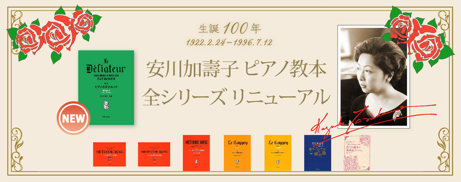 【生誕100年記念特集】安川加壽子とメトードローズ