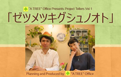 A TREE”Office Presents Project Tellers Vol.1「ゼツメツキグシュノオト」